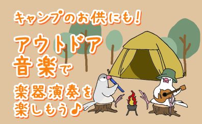 キャンプのお供にも！アウトドア音楽で楽器演奏を楽しもう♪