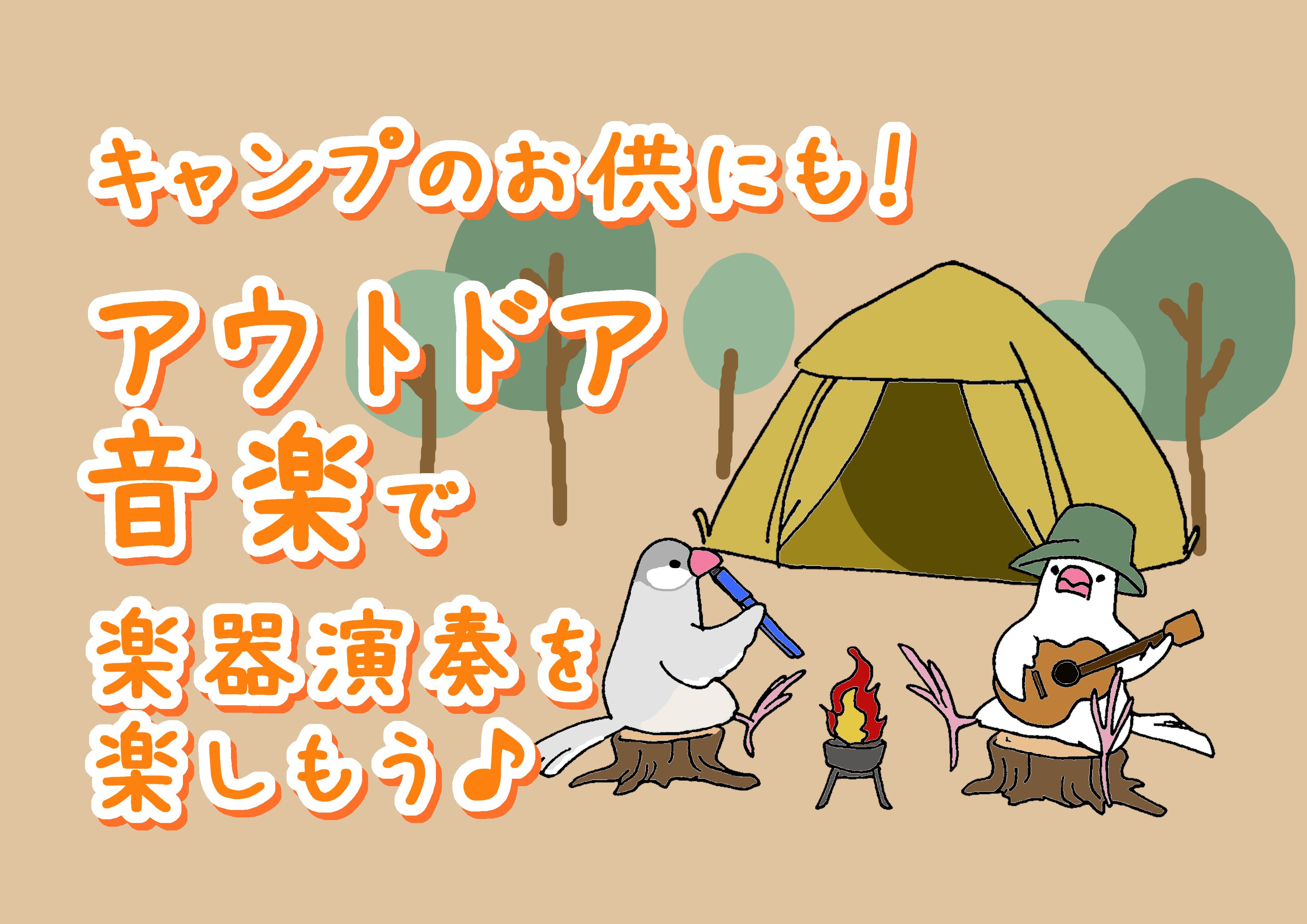 島村楽器大分店では、アウトドアでも大活躍する楽器がたくさんございます♪ 今回ご紹介する楽器は、キャンプやBBQを楽しみながらお友達や仲間と一緒にお手頃に楽器演奏も楽しめちゃいます！お外で演奏するとまた一味違った気分で盛り上がること間違いなし！ そんなアウトドア音楽におすすめの楽器を一部ご紹介させてい […]