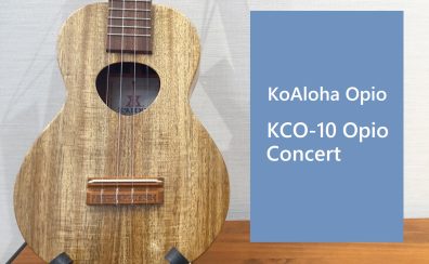 ハリのある良質なサウンド！【KoAloha Opio】コアロハオピオ KCO-10 Opio Concert 入荷致しました！
