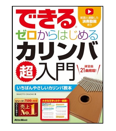 リットーミュージックできる ゼロからはじめる カリンバ超入門