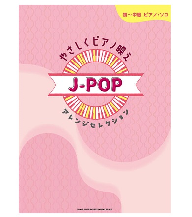 シンコーミュージックエンタテイメント初~中級ピアノ・ソロ やさしくピアノ映えJ-POPアレンジセレクション