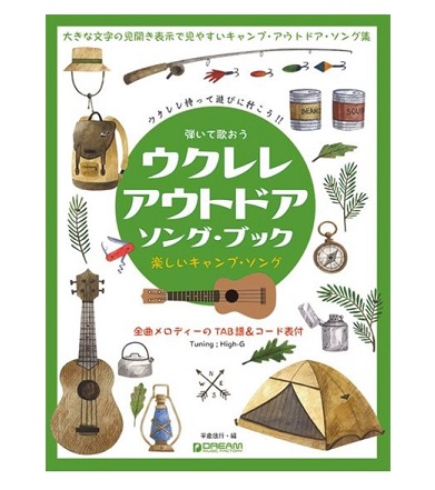 ドリーム・ミュージック・ファクトリーHigh-Gの伴奏で歌うキャンプ・ソング　ウクレレ・アウトドア／ソング・ブック