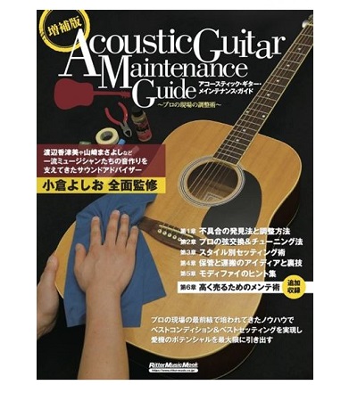 リットーミュージック増補版 アコースティック・ギター・メインテナンス・ガイド ~プロの現場の調整術~
