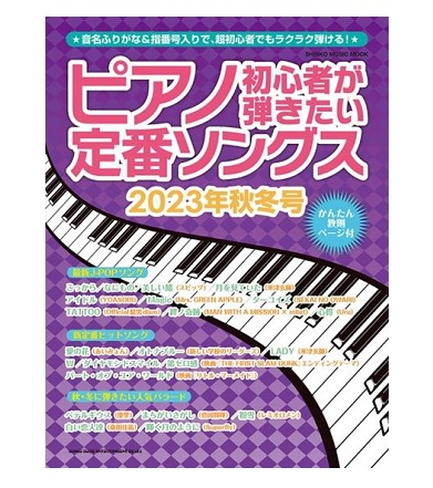 シンコーミュージックエンタテイメントピアノ初心者が弾きたい定番ソングス 2023年秋冬号