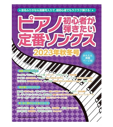 シンコーミュージックエンタテイメントピアノ初心者が弾きたい定番ソングス　2023年秋冬号