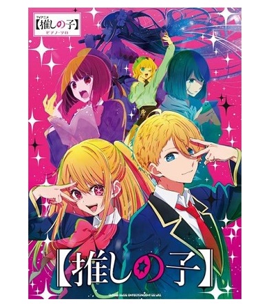 シンコーミュージックエンタテイメントピアノ・ソロ TVアニメ【推しの子】