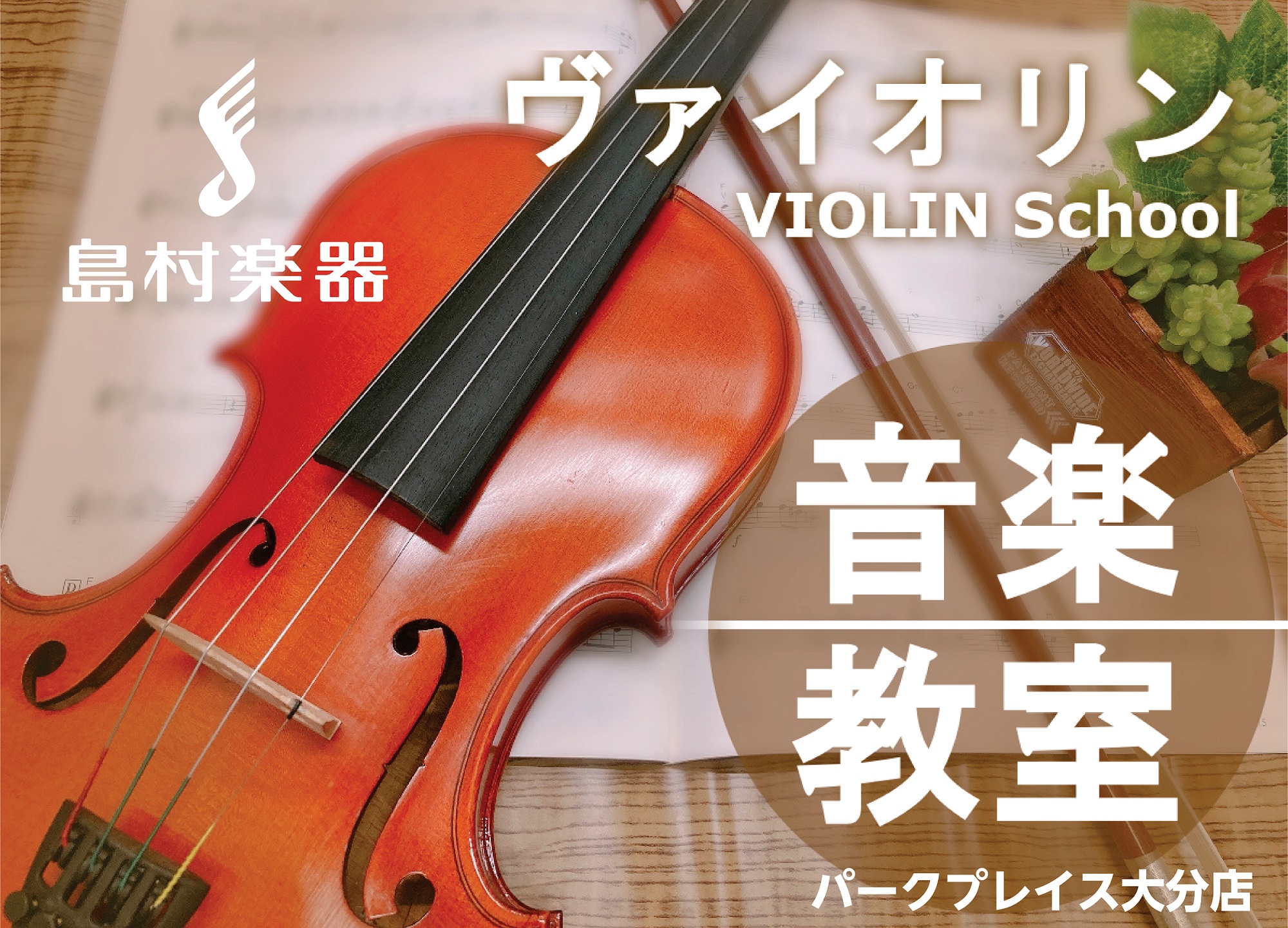 島村楽器大分店では、土曜日と火曜日にバイオリン教室を開講中です！バイオリン初心者の方、趣味で始める方にも丁寧に分かりやすいレッスンでプロの先生方が技を伝授してくれますよ！ CONTENTS▶大分店 ヴァイオリン教室：講師一覧▶コース概要・料金について▶島村楽器音楽教室の特徴▶体験レッスンスケジュール […]