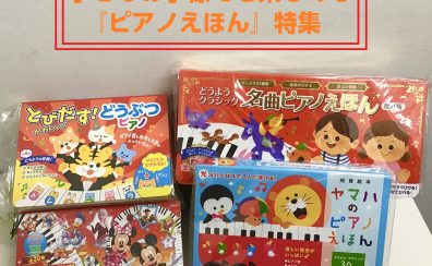 プレゼントにもオススメ【ファンシー】『ピアノえほん』販売中♪