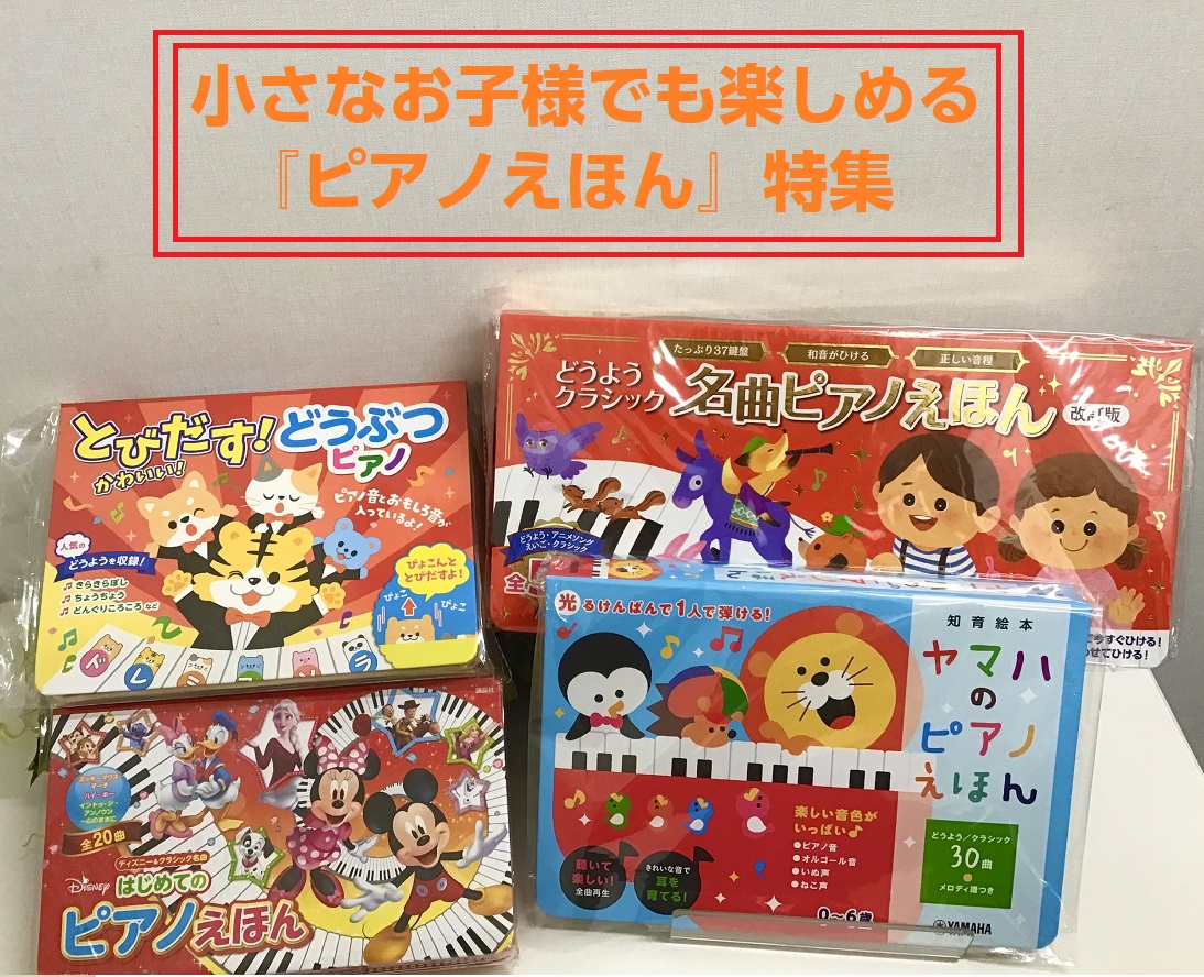 はじめて楽器に触れるお子さまでも楽しめる、『ピアノえほん』をあつめてみました！！ CONTENTSはじめてのピアノえほんヤマハのピアノえほんとびだす！かわいい！　どうぶつピアノどうようクラシック 名曲ピアノえほん 改訂版各種ご案内・お問い合わせはじめてのピアノえほん 初めてピアノに触れる0～6歳の幼 […]