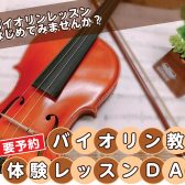 《終了しました》【バイオリン教室】『バイオリン体験レッスンDAY』8月29日(火)開催！【島村楽器大分店】