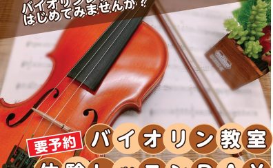 《終了しました》【バイオリン教室】『バイオリン体験レッスンDAY』8月29日(火)開催！【島村楽器大分店】