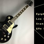 往時のレスポール・サウンド!!【Epiphone】Les Paul Standard 60s Ebony 入荷いたしました！