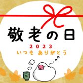 【敬老の日ギフト 2023！】楽器をプレゼントしませんか？♪