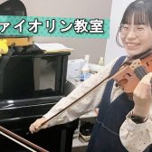 【バイオリン教室】あなたの”弾きたい！”想いを実現するバイオリンレッスン！【筌口先生/大分店】