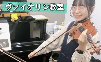 【バイオリン教室】あなたの”弾きたい！”想いを実現するバイオリンレッスン！【筌口先生/大分店】