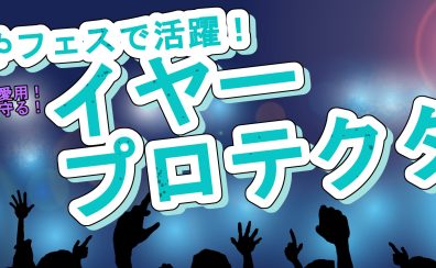 ライブやフェスで活躍！爆音から耳を守る“音楽向け”の耳栓・イヤープロテクター 大分店でも販売中です！