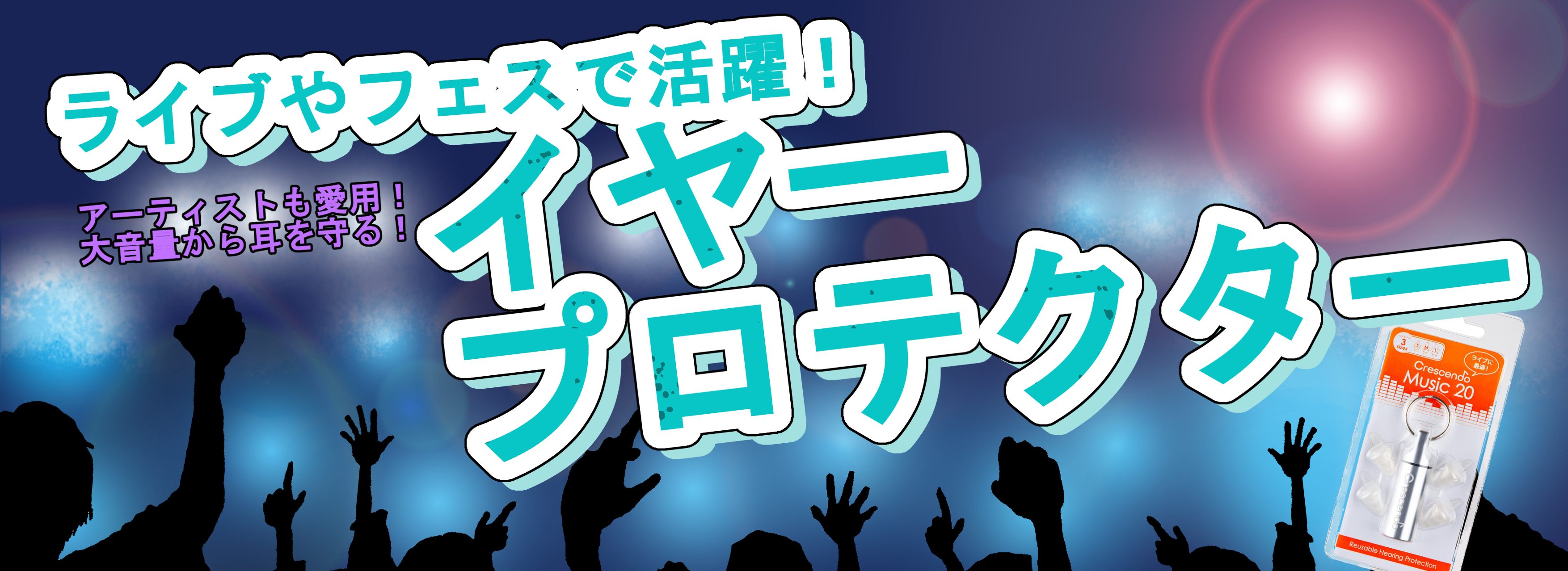 島村楽器大分店では、フェスなどの音楽イベントやライブハウスで活躍する"音楽向けの耳栓・イヤープロテクター"を販売中です！ 耳栓・イヤープロテクターを正しく選び着用することで、音楽イベントによる「大音量の音を、適切なレベルに補正してくれる」優れたアイテムなのです！ CONTENTSライブ後に耳がキーン […]