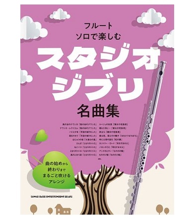 シンコーミュージックエンタテイメントフルート・ソロで楽しむ スタジオジブリ名曲集