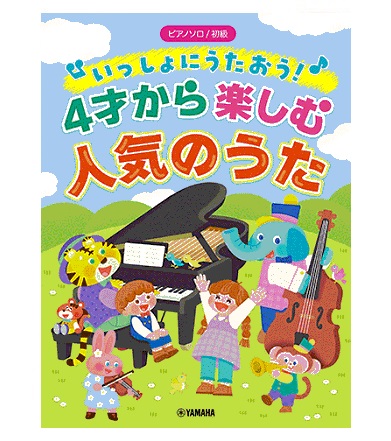 シンコーミュージックエンタテイメントピアノソロ 初級 いっしょにうたおう!4才から楽しむ人気のうた