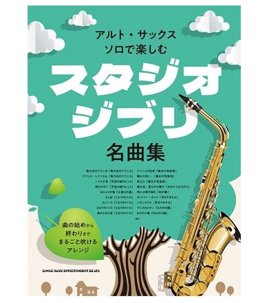 シンコーミュージックエンタテイメントアルトサックス・ソロで楽しむ スタジオジブリ名曲集
