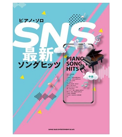 シンコーミュージックエンタテイメントピアノ・ソロ SNS最新ソングヒッツ