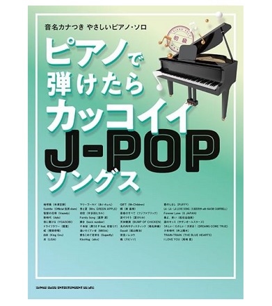 シンコーミュージックエンタテイメント音名カナつきやさしいピアノ・ソロ ピアノで弾けたらカッコイイJ-POPソングス