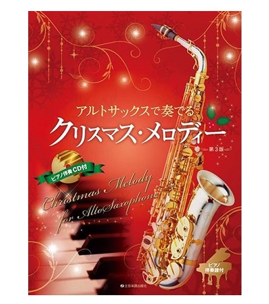 全音楽譜出版社アルトサックスで奏でる　　　　　　　　クリスマス・メロディー 第3版