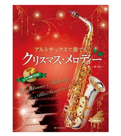 全音楽譜出版社アルトサックスで奏でる クリスマス・メロディー 第3版