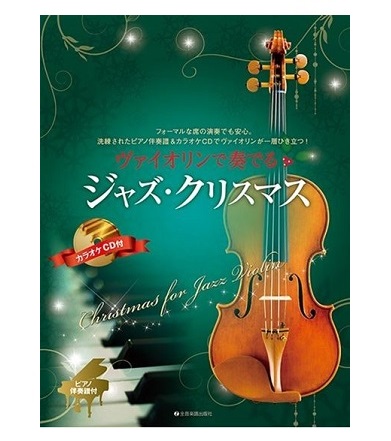 全音楽譜出版社ヴァイオリンで奏でる　　　　　　　　　ジャズ・クリスマス