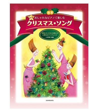 全音楽譜出版社おしゃれなピアノで楽しむ クリスマス・ソング 第7版