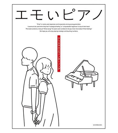全音楽譜出版社エモいピアノ クリスマス×ウィンターソング