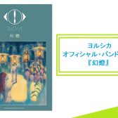 約2年2ヵ月ぶりの新譜【楽譜】ヨルシカ 最新バンド・スコアが発売中！