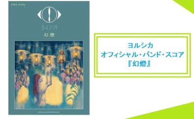 約2年2ヵ月ぶりの新譜【楽譜】ヨルシカ 最新バンド・スコアが発売中！