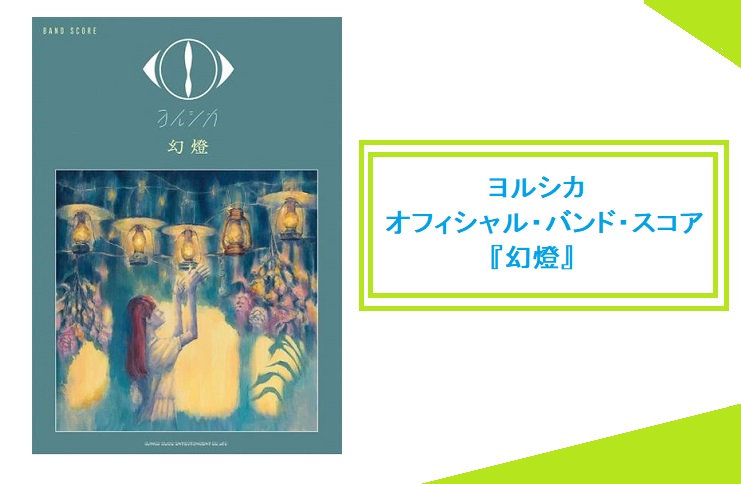 多方面で注目を浴びているバンド『ヨルシカ』の、最新バンド・スコアが発売中です♪ EP「創作」以来約2年2ヶ月ぶりの作品となる、音楽画集「幻燈」のオフィシャル・バンド・スコアとなります。 既刊バンド・スコアに続き、収録されている楽曲全てのスコアに加え、ギター弾き語りに対応したコード付き歌詞ページを掲載 […]