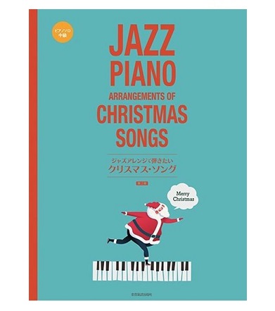 全音楽譜出版社ジャズアレンジで弾きたい クリスマス・ソング第2版