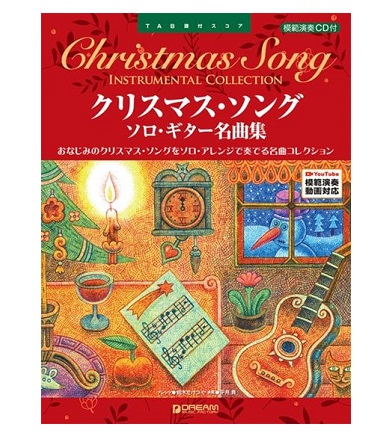 ドリーム・ミュージック・ファクトリーTAB譜付スコア　　　　　　　　　　　　クリスマス・ソング/ソロ・ギター名曲集