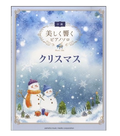 ヤマハミュージックエンタテインメントホールディングス美しく響くピアノソロ 中級 クリスマス