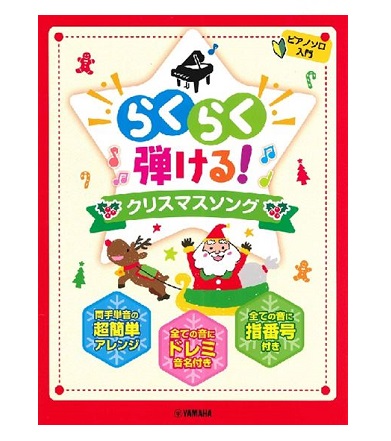 ヤマハミュージックエンタテインメントホールディングスピアノソロ 入門 らくらく弾ける! クリスマスソング