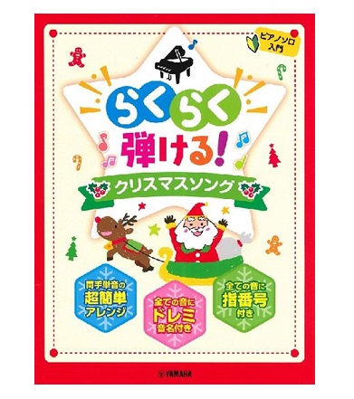 ヤマハミュージックエンタテインメントホールディングスピアノソロ　入門　らくらく弾ける！　　クリスマスソング