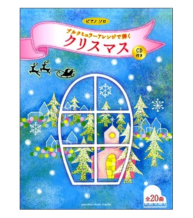 ヤマハミュージックエンタテインメントホールディングスピアノソロ　ブルクミュラーアレンジで弾くクリスマス