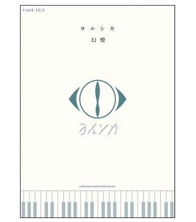 シンコーミュージックエンタテイメントピアノ・ソロ ヨルシカ「幻燈」