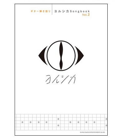 シンコーミュージックエンタテイメントギター弾き語り ヨルシカSongbook Vol.2