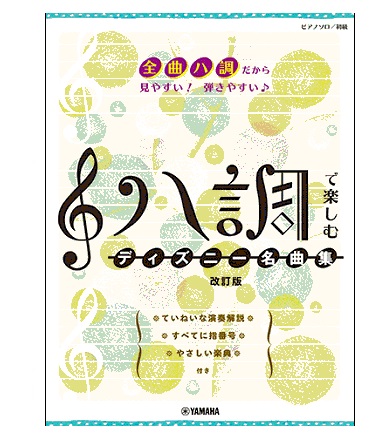 ヤマハミュージックエンタテインメントホールディングスピアノソロ ハ調で楽しむ ディズニー名曲集 改訂版