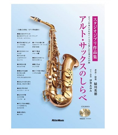 リットーミュージックアルト・サックスのしらべ スタジオジブリ作品集