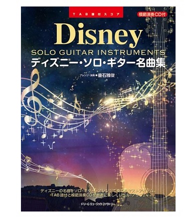 ドリーム・ミュージック・ファクトリーTAB譜付スコア ディズニー・ソロ・ギター名曲集