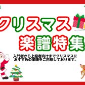 新譜ぞくぞく♪【楽譜】クリスマス特集 ver.2023