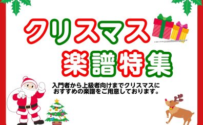 新譜ぞくぞく♪【楽譜】クリスマス特集 ver.2023