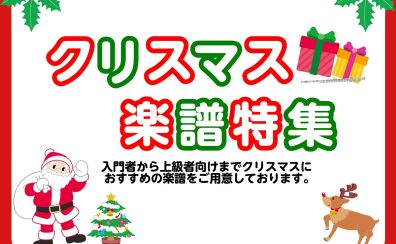 新譜ぞくぞく♪【楽譜】クリスマス特集 ver.2023
