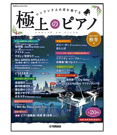 ヤマハミュージックエンタテインメントホールディングス月刊Pianoプレミアム 極上のピアノ2023-2024秋冬号