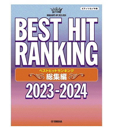 ヤマハミュージックエンタテインメントホールディングスピアノソロ ベストヒットランキング総集編 ~2023-2024~